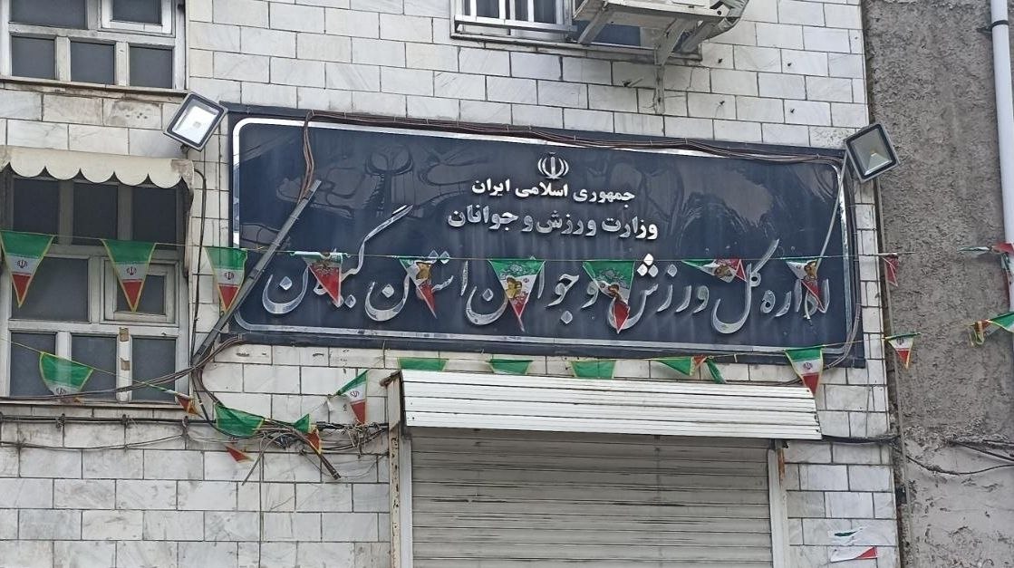ورزش گیلان را خدا آزاد کرد/ یک مدیر غیر ورزشی از ورزش گیلان رفت.
