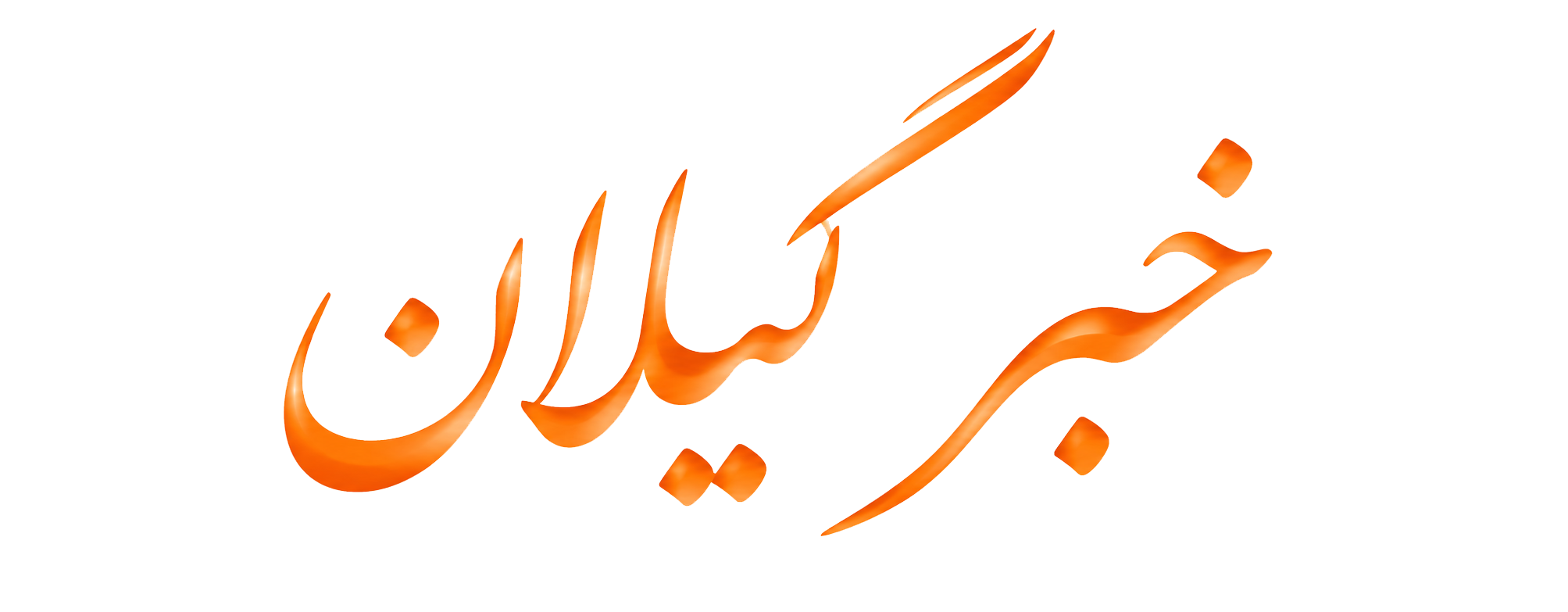 خبر گیلان
